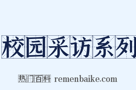 校园采访系列是什么意思的图片